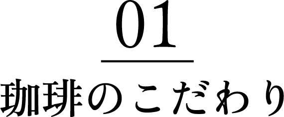 珈琲のこだわり