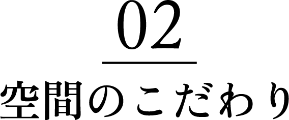 空間のこだわり