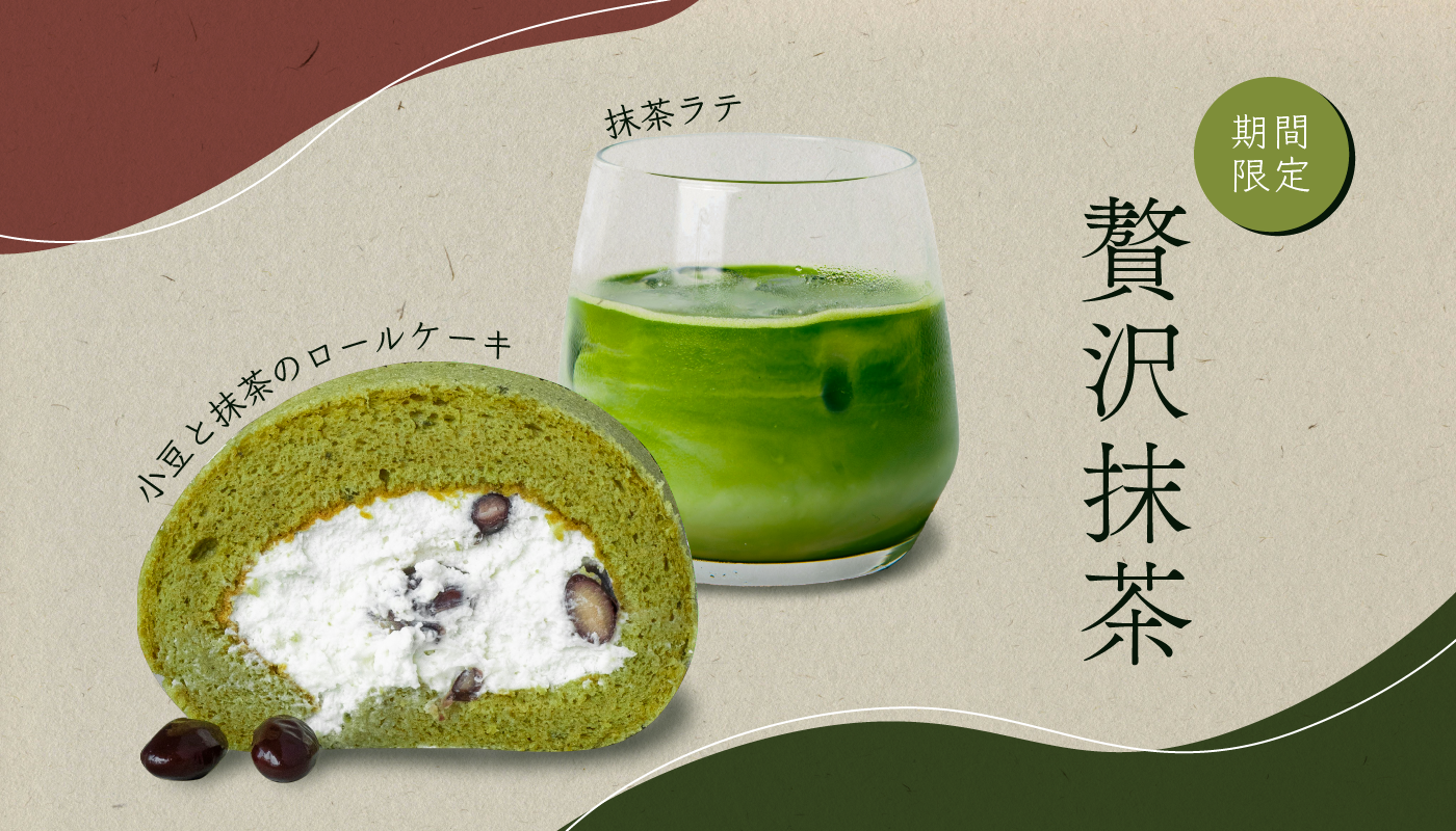 期間限定贅沢抹茶