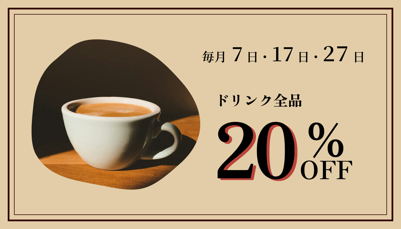 毎月7日17日27日はドリンク全品20%OFF